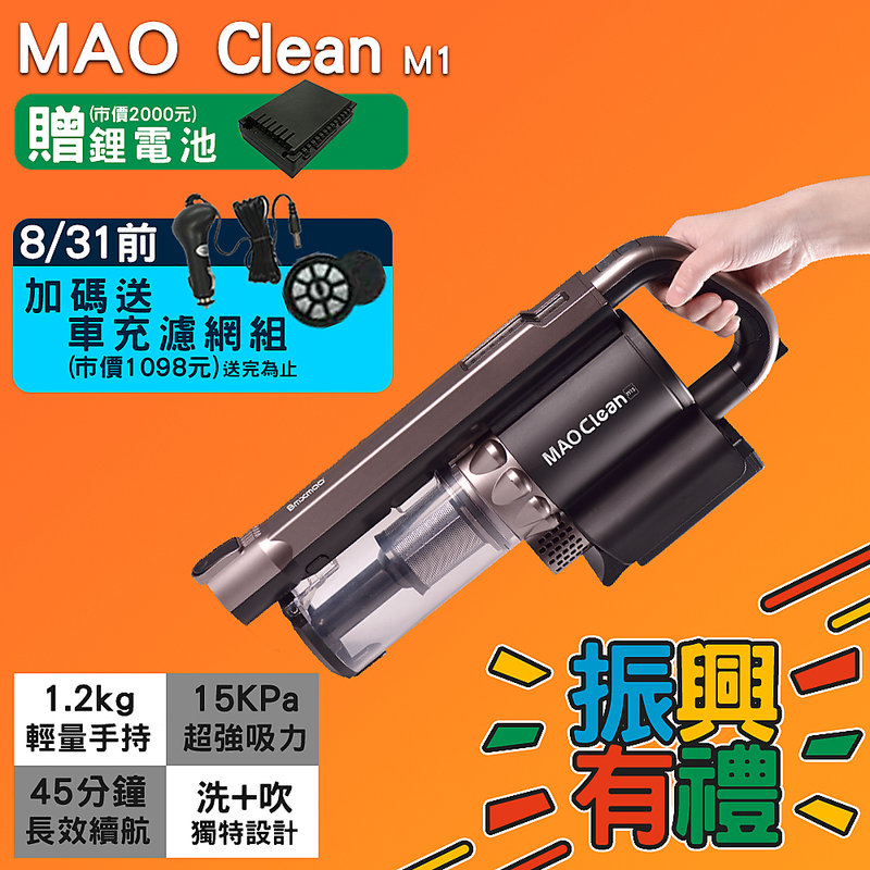 Bmxmao Mao Clean M1送電池再送車充濾網組 居家汽車清潔吸吹兩用無線吸塵器掃除清潔吹風吸塵 露天拍賣