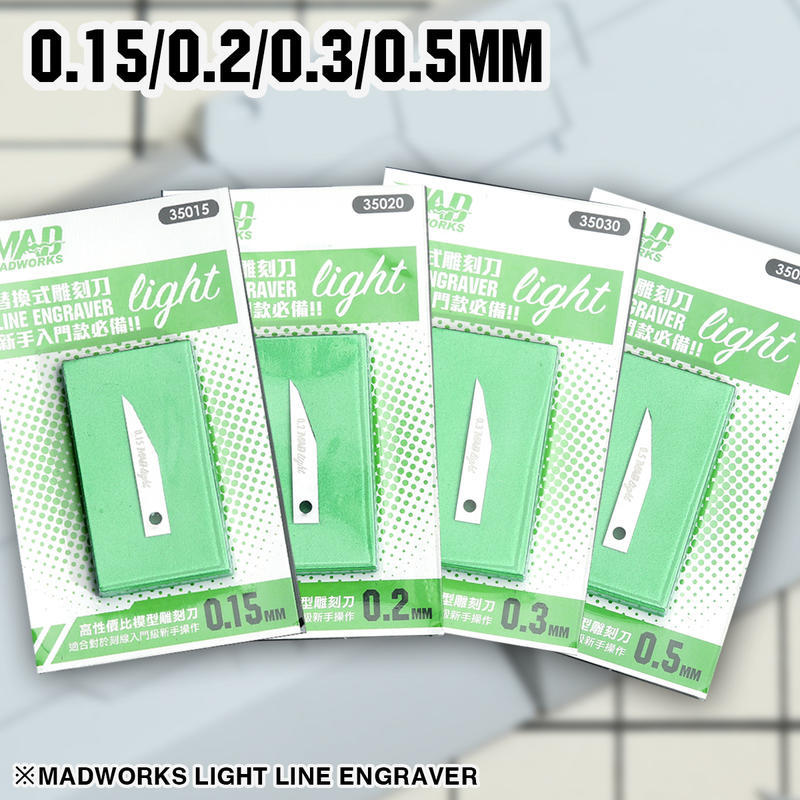 【奇模集】MADWORKS light版替換式雕刻刀 刻線刀 0.15/0.2/0.3/0.5mm