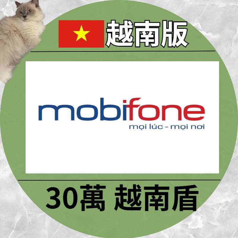 【嗨寶貓電玩 】 儲值 點數 通話費 mobifone 越南 越南盾 30萬