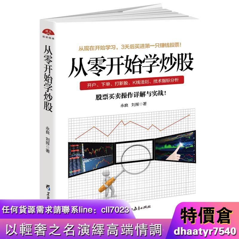 從零開始學炒股股票投資基礎知識書籍大全個人理財金融入門新手 露天拍賣