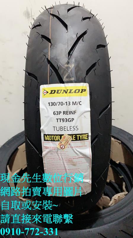 台北萬華自取1500 後輪工資280 全新登錄普dunlop Tt93gp 130 70 13 Tt93 露天拍賣