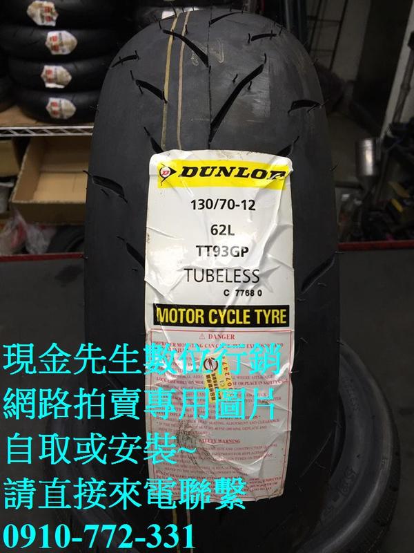 台北萬華自取1340 前輪工資220 後輪250 全新登錄普dunlop Tt93gp 130 70 12 Tt93 露天拍賣