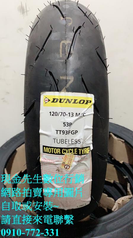 台北萬華自取1400 前輪工資250 後輪280 全新登錄普dunlop Tt93gp 120 70 13 Tt93 露天拍賣