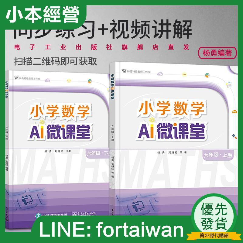 正版 小學數學ai微課堂六年級 上下冊2本套裝圓柱與圓錐比例圖形的運動正比例反比例圓分數混合運算觀察物體百分數 露天拍賣