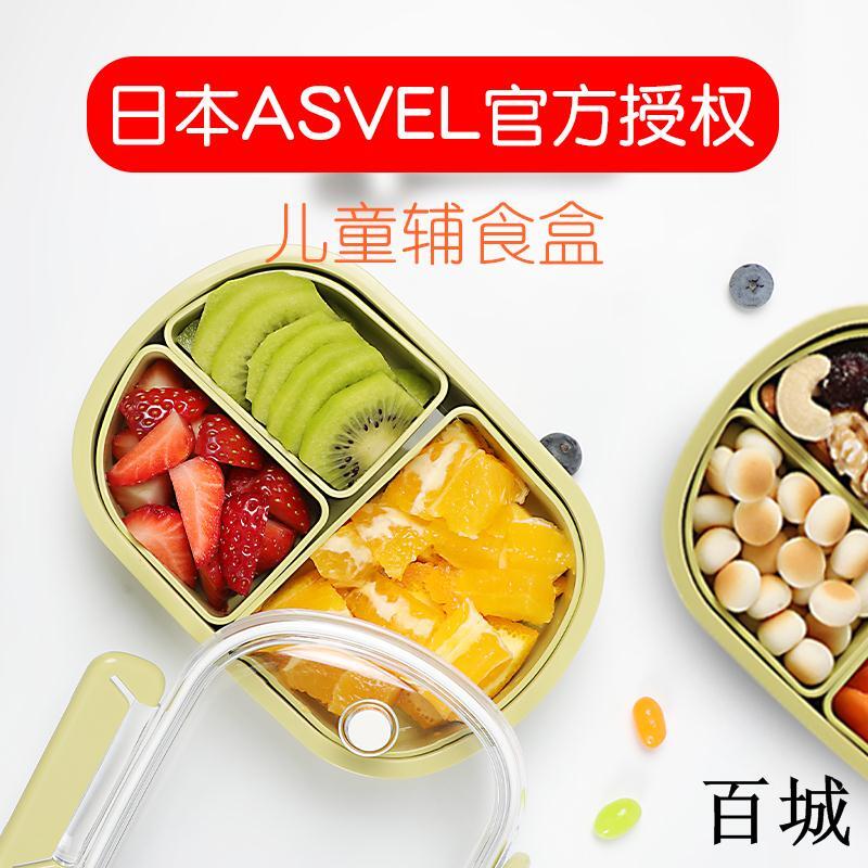 百城 日本Asvel兒童輔食便當盒寶寶飯盒水果盒可愛學生便攜式分隔日式#高品質#文藝