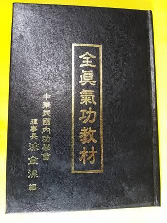 全真氣功教材 九九神功創辦人涂金湶掌門人著作30多年前絕版書籍 露天拍賣