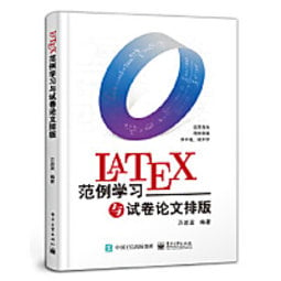 Latex範例學習與試卷論文排版萬述波 台灣高教簡體書 露天拍賣