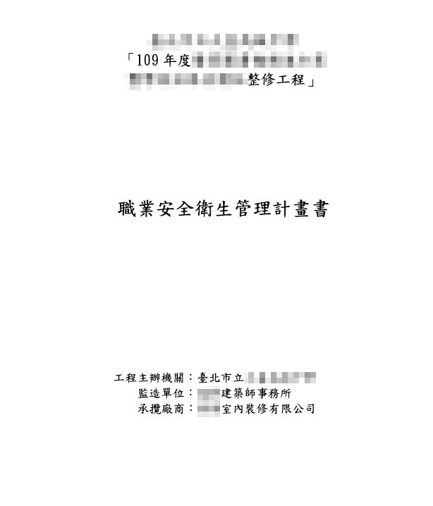 室內裝修 協助代撰寫品質計畫書 整體施工計畫書 職業安全衛生計畫書 監造計畫書 露天拍賣