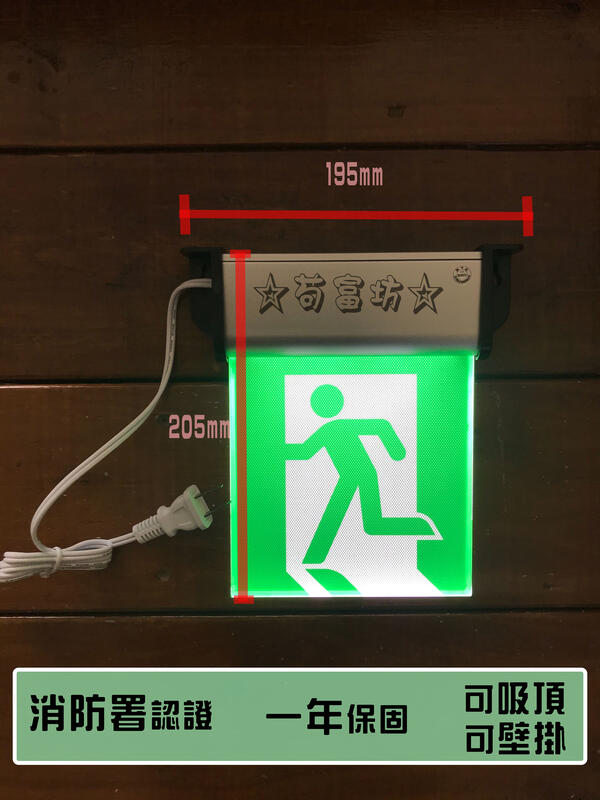 苟富坊 1比1 C級出口標示燈避難方向指示燈 原廠一年保固 消防署認證 台灣製造 露天拍賣