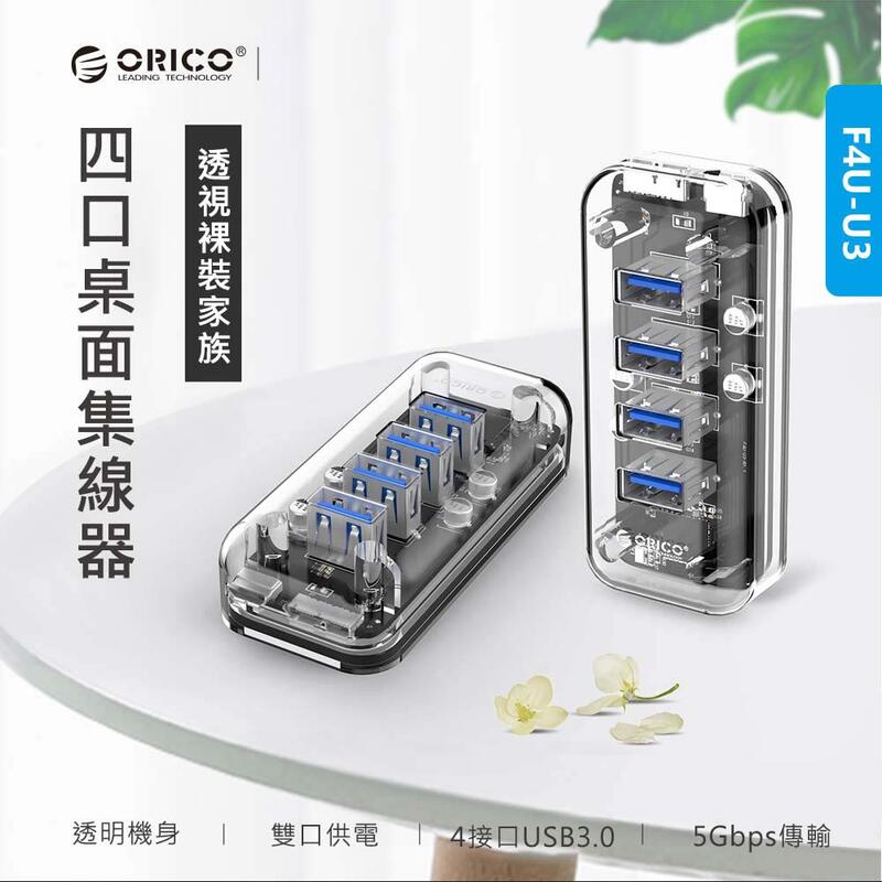 附發票 ORICO 奥睿科 F4U U3 HUB USB3.0 集線器 分配器 擴展轉換器 筆電 平板 手機 傳輸線