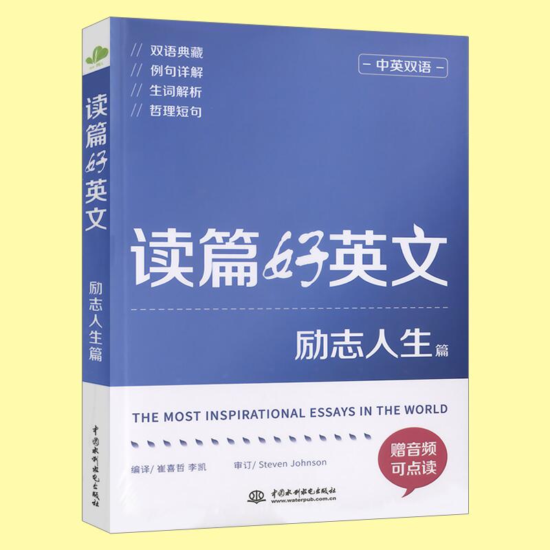 附音頻讀篇好英文勵志人生篇中英文對照雙語讀物英語閱讀