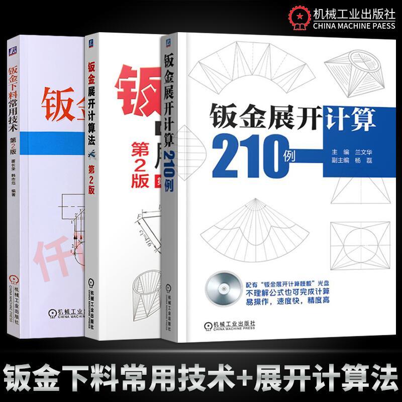 鈑金下料常用技術 鈑金展開計算法 210例展開計算模板