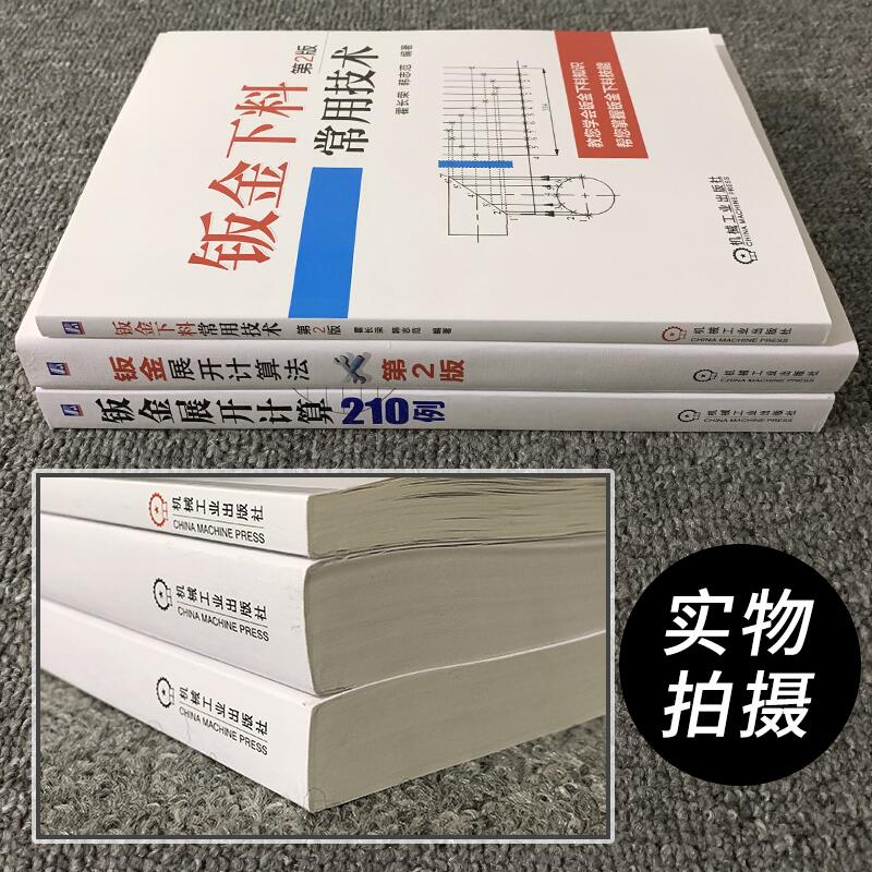 鈑金下料常用技術 鈑金展開計算法 210例展開計算模板