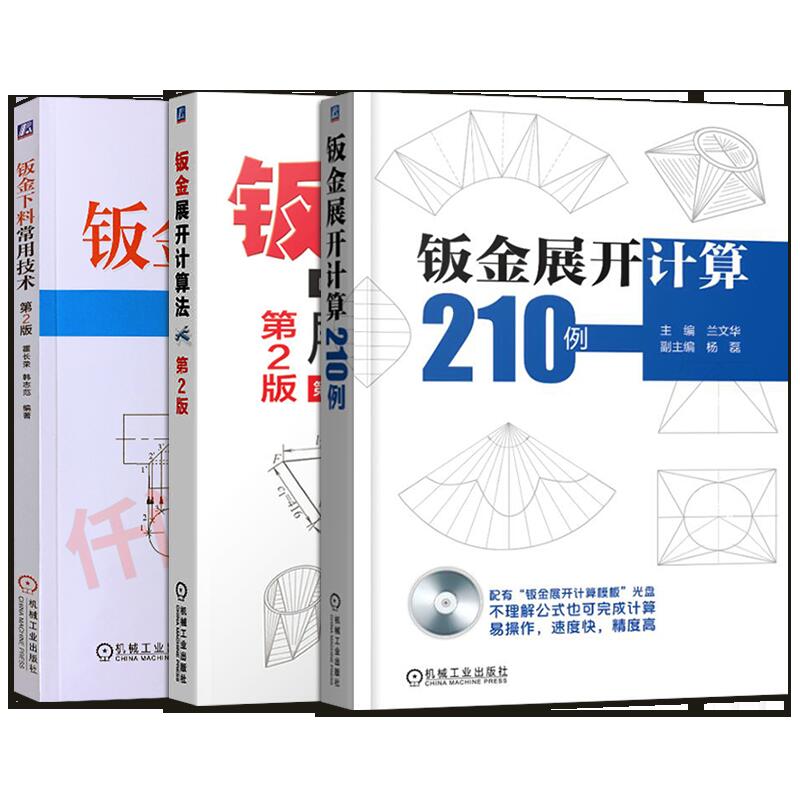 鈑金下料常用技術 鈑金展開計算法 210例展開計算模板鈑金展開技巧書鈑金放樣下料計算展開鉚工鈑金工管工鉗工設計教