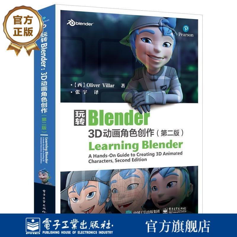 玩轉Blender 3D動畫角色創作第二版Blender三維動畫制作軟件剪輯動畫 