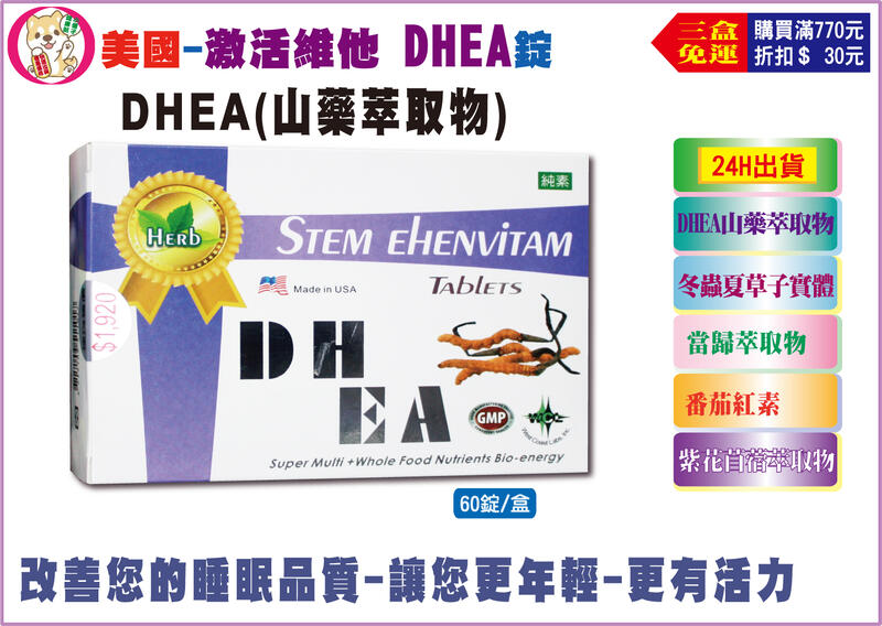 三盒免運 美國進口 Dhea激活維他錠60錠盒裝含