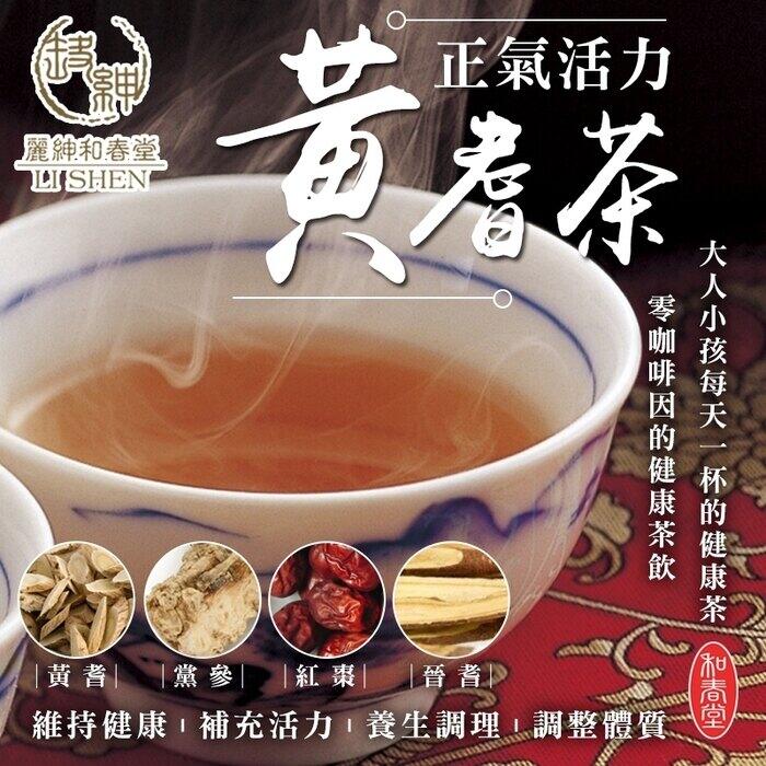 和春堂 黃耆茶 養生調理 補充活力 黃耆 晉耆 黨參 紅棗 無咖啡因 健康茶飲 飲品 養身飲品
