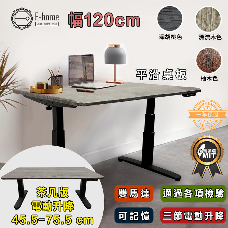 E-home Lota羅塔茶几式三節平沿電動記憶升降桌-幅120cm-三款可選