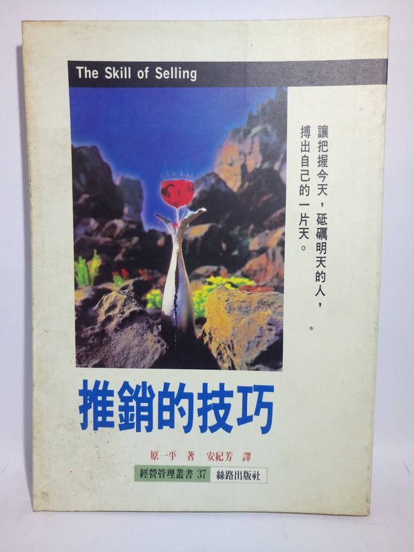 齊物書房 推銷的技巧 原一平 書況好絕版珍藏 二手書 只賣理科農工商 露天拍賣