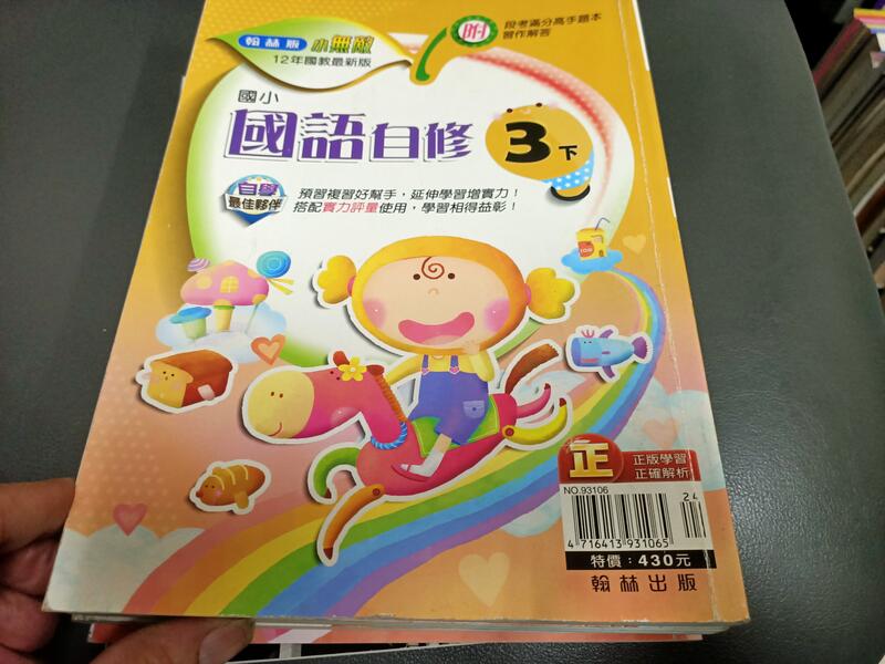 國小參考書 國民12年國教 翰林版 小無敵 國小國語 3下 自修 國小國語自修 翰林 無劃記(81C)