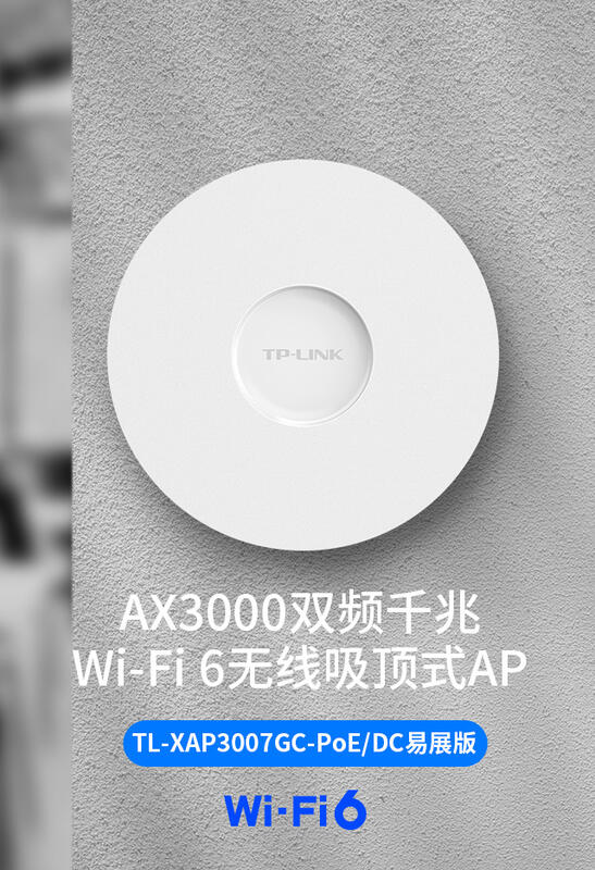 【璃子】TL-XAP3007GC-PoE/DC易展版 AX3000雙頻千兆Wi-Fi 6無線吸頂式AP
