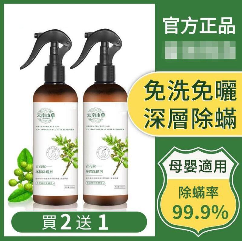 除蟎 雲南本草青花椒 除蟎噴霧 噴劑家用床上免洗殺菌祛蟎蟲去蟎蟲塵蟎神器 塵蟎噴霧 清潔噴霧 除菌噴霧 300ML/瓶