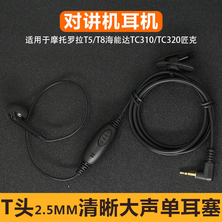 對講機耳機T5 T6 T5428入耳式海能達TC320 tc310耳機2.5mm耳機