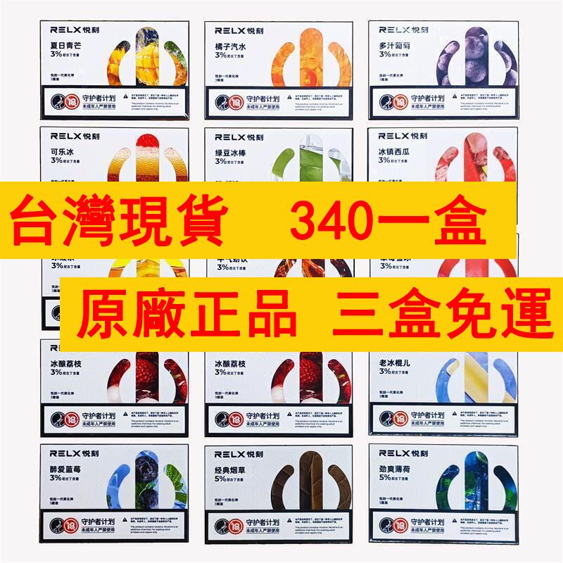 現貨 3盒免運 原廠防偽碼 relx悅刻一代煙彈 買10贈1 急速出貨