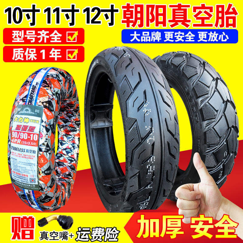 熱銷朝陽輪胎90/80-11 120/70-12 100/110/130/60/90一10半熱熔真空胎