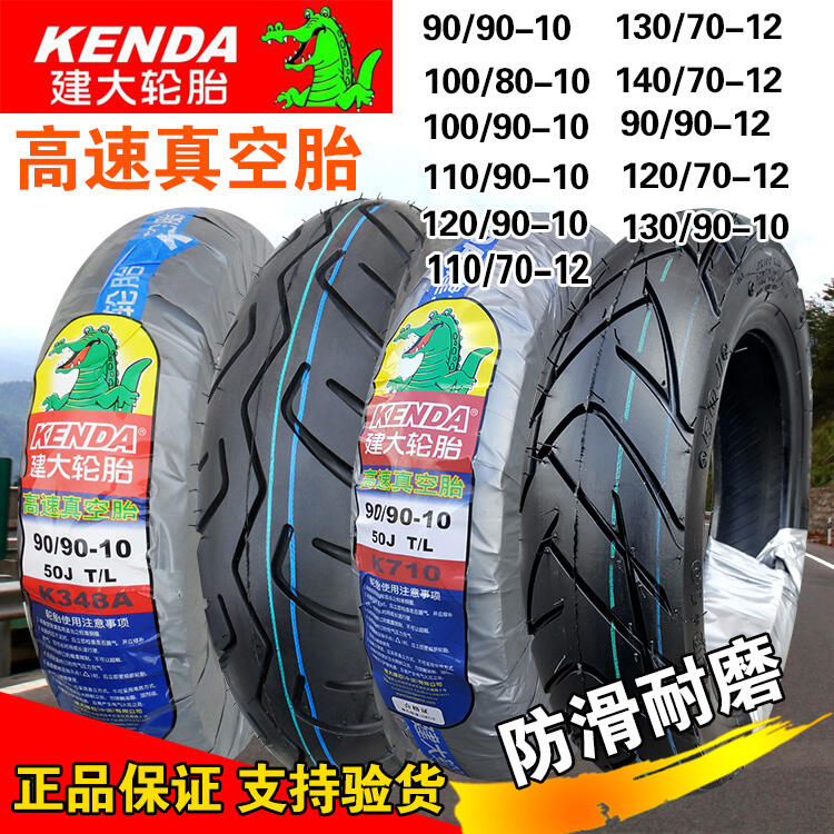 熱銷建大輪胎真空胎100/110/120/130/140/70/80/90/60-12-10-14電動車