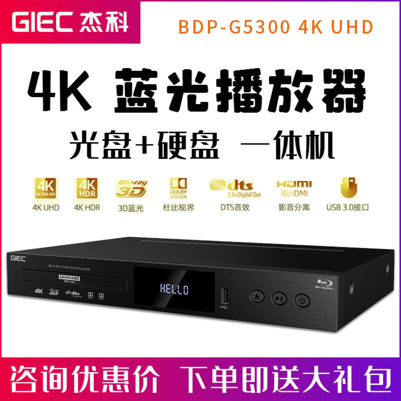 上新品GIEC/傑科BDP-G5300真4K UHD藍光播放機杜比視界DVD影碟機播放器