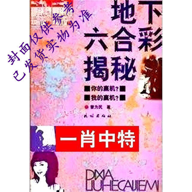 2021絕版圖書/地下六合彩揭秘參考資料賭博的危害參考書
