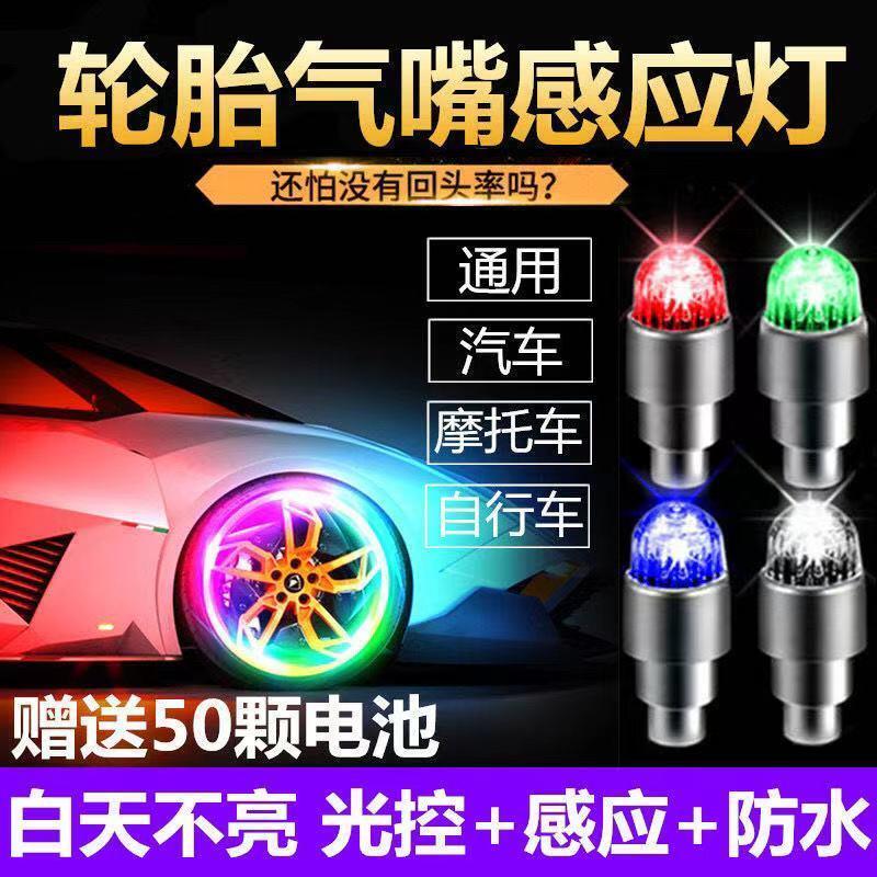 限時殺價 惠通商貨 摩托車裝飾燈電動車氣門嘴燈輪轂燈風火輪改裝爆閃踏板七彩輪胎燈