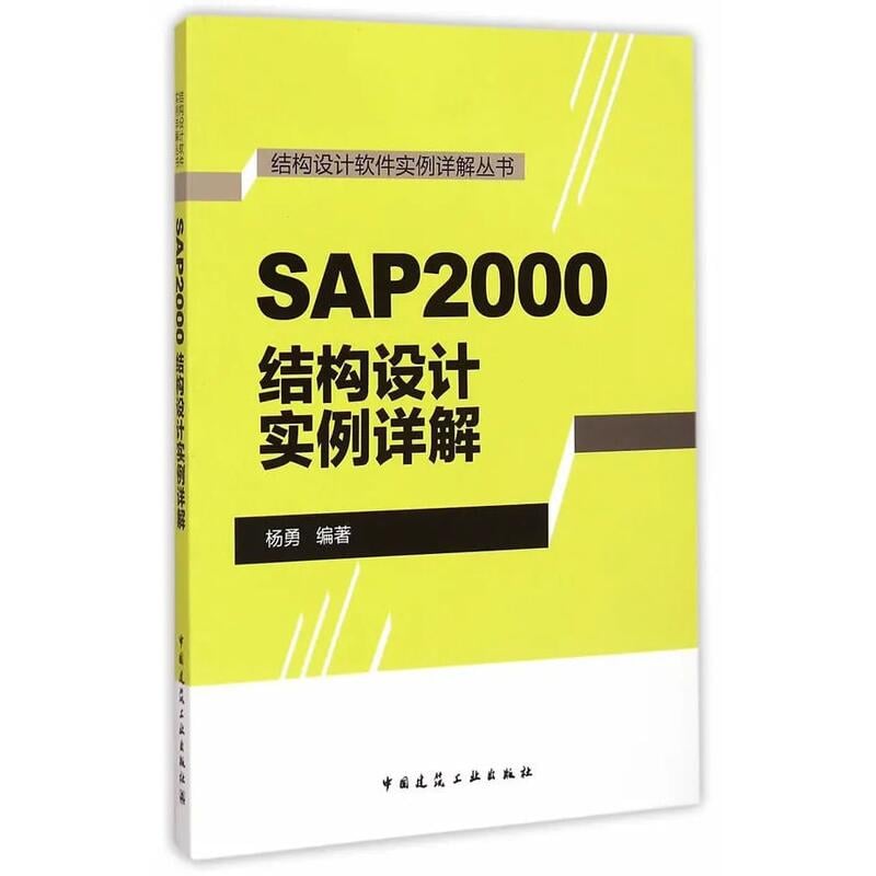 SAP2000結構設計實例詳解 楊勇著 中國建筑工業出版社閱讀學習
