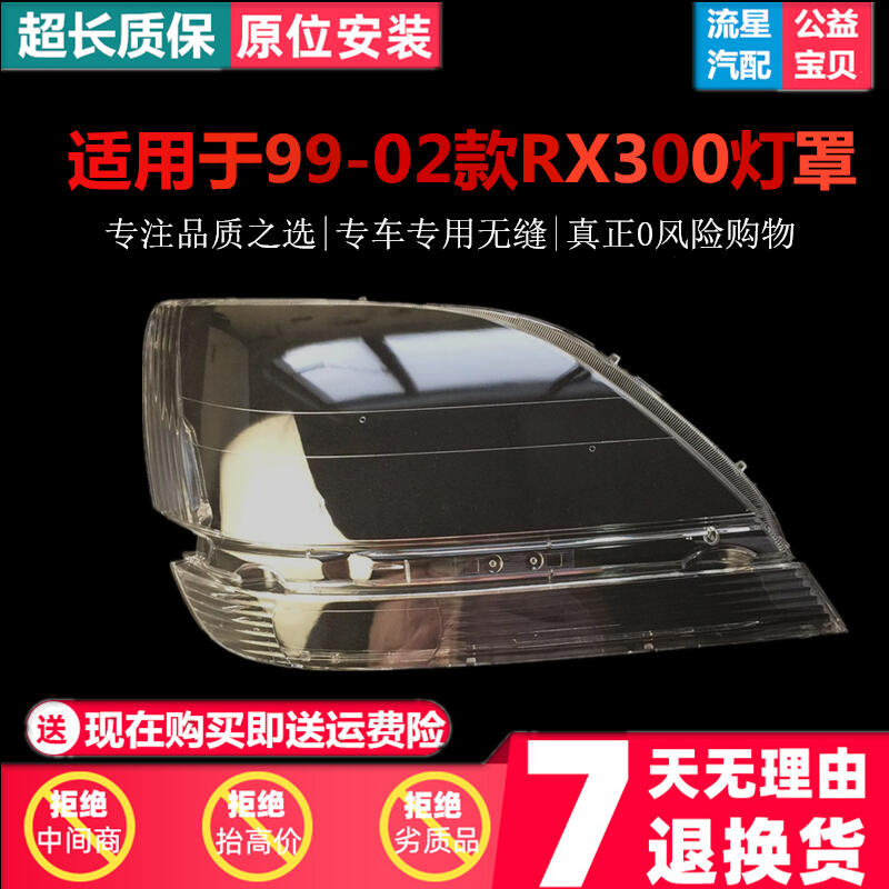 現貨熱賣適用於98/99/00/01/02款雷克薩斯RX300大燈罩凌志RX大燈透明燈殼