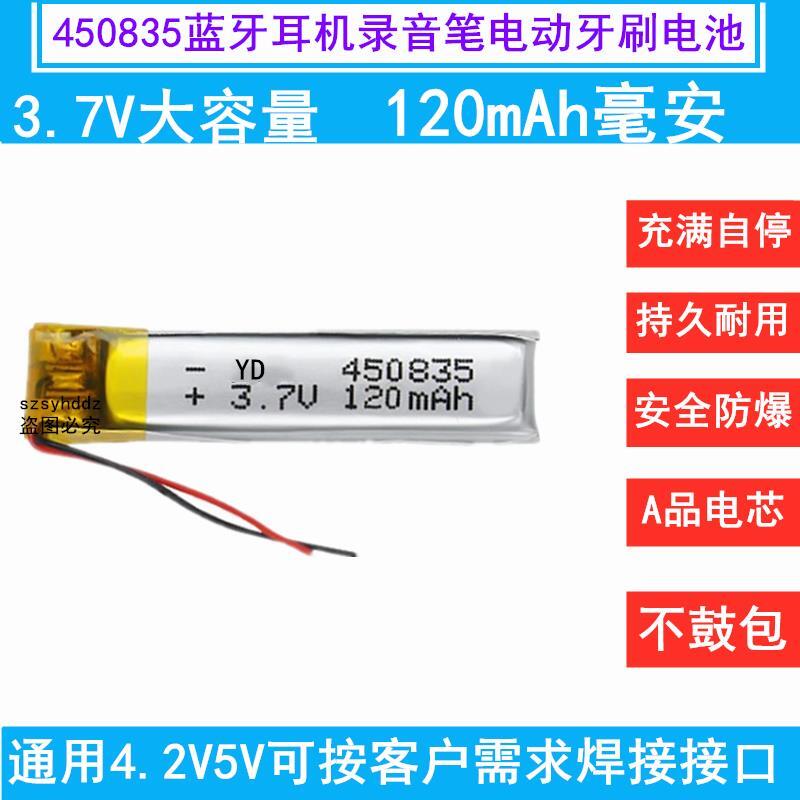 嚴選特賣：3.7v聚合物鋰電池450833適用藍牙耳機錄音筆小數碼電動牙刷 