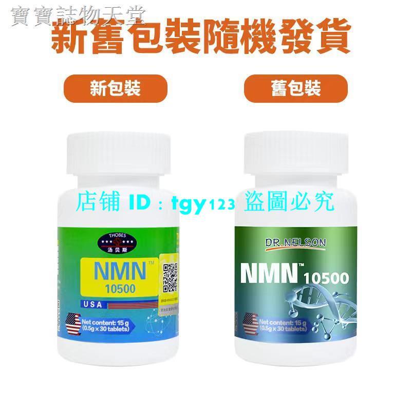 【買5贈1 】 美國品牌 NMN10500煙酰胺單核苷酸 NAD+補充劑 青春不老泉NMN10000【正品代購】
