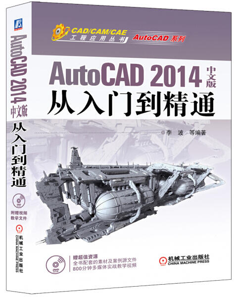 【晴欣書館】正版XN CAD/CAM/CAE工程應用叢書·AutoCAD系列:AutoCAD 2014中文版從入門到
