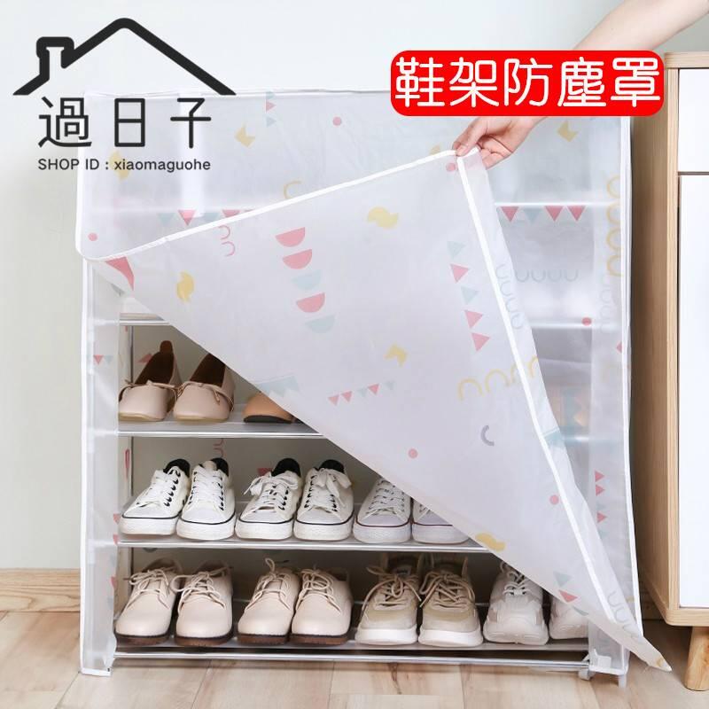 鞋架防塵罩 鞋架布套 防水 鞋櫃外罩 鞋架套 鞋櫃罩 衣櫃罩 鞋櫃防塵套 衣櫥鞋櫃防塵罩 衣櫥套 多層鞋架防塵