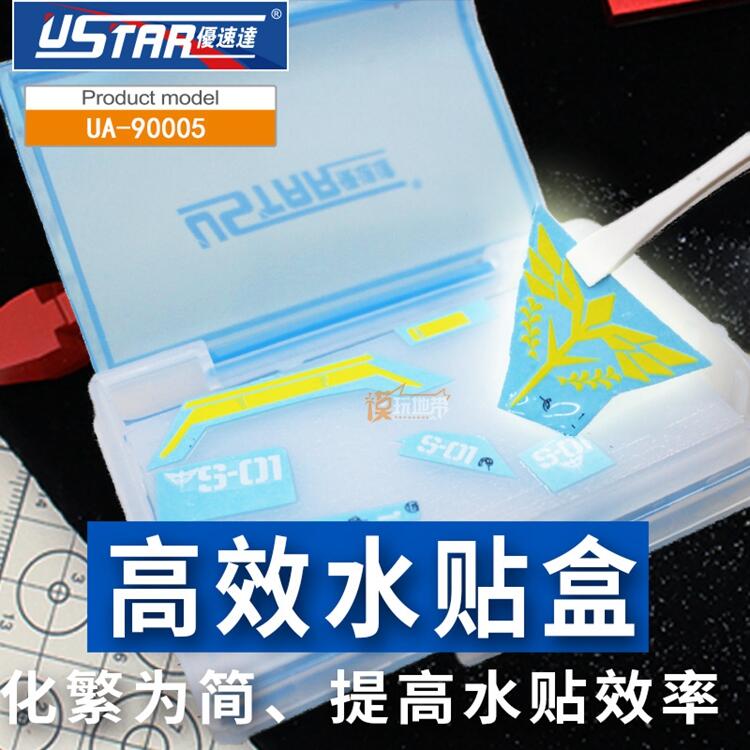優速達UA-90005 模型專用高效水貼工具套裝水貼剪精度平頭鑷子