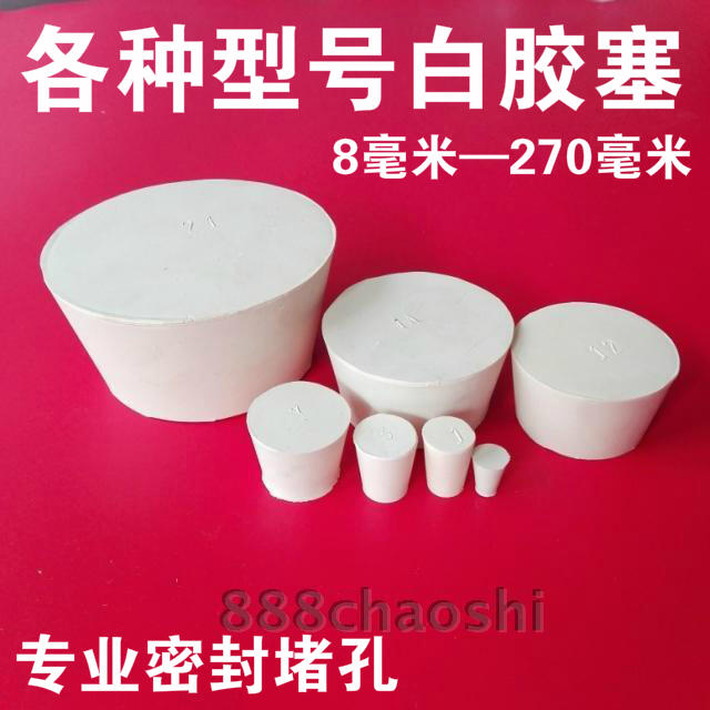 橡膠塞堵頭白膠塞橡皮塞子試管塞燒瓶塞瓶口塞塞頭塞子地漏堵頭