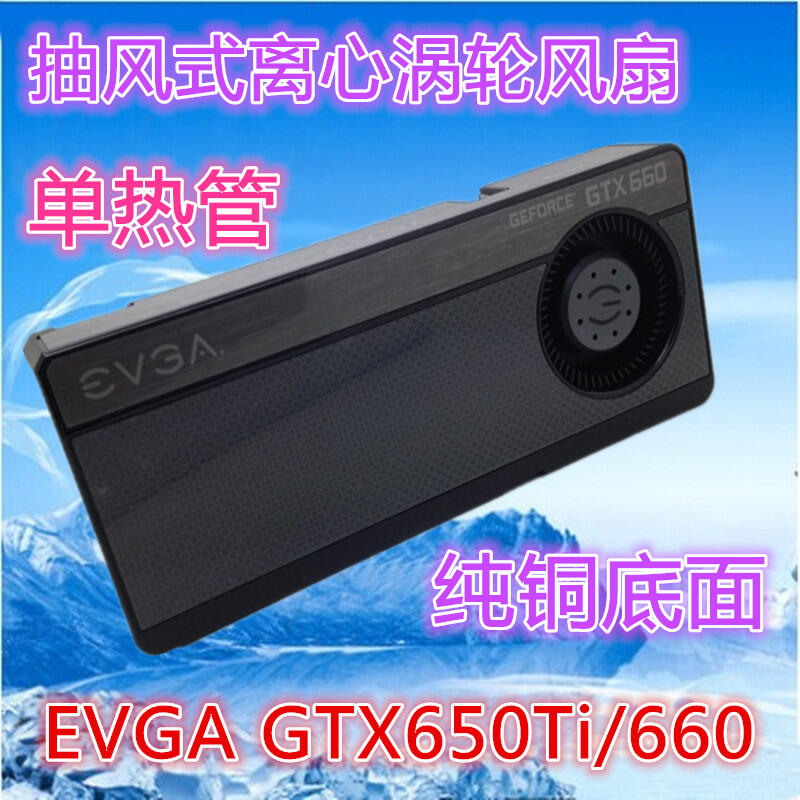 現貨熱賣EVGA GTX650Ti BOOST 超公版顯卡散熱器公版GTX660/650Ti顯示卡