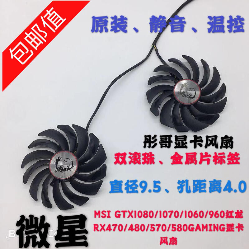 【現貨促銷】微星GTX1080Ti/1080/1070/1060 RX470/480/570/580GAMING顯卡風扇