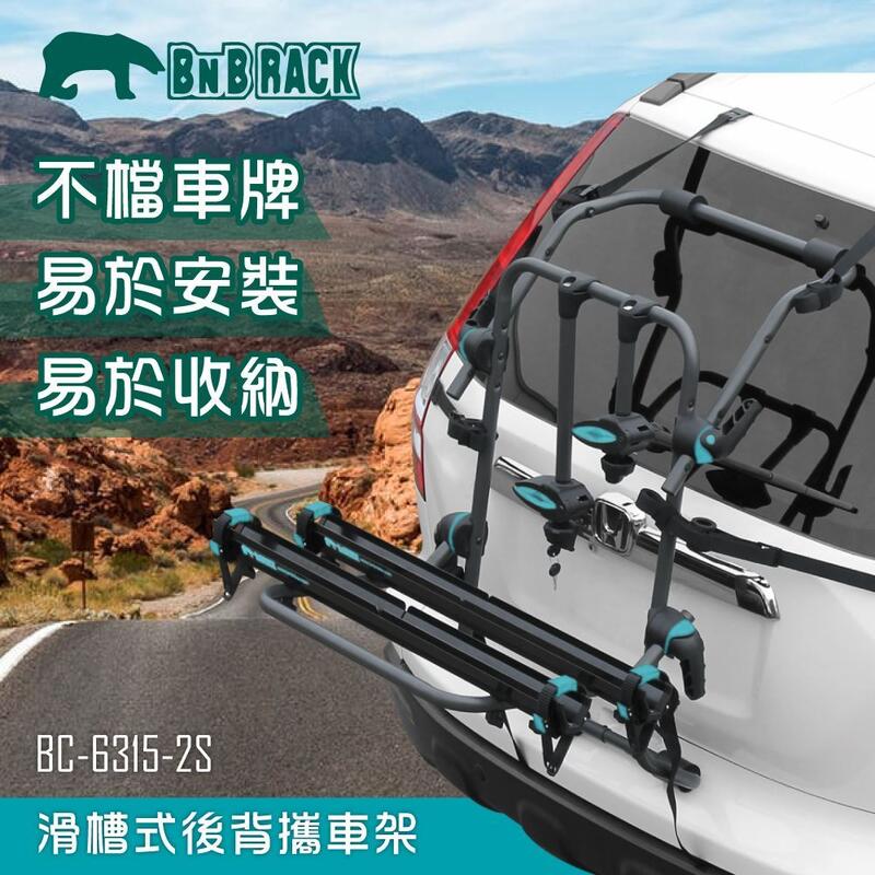【BNB RACK】熊牌 滑槽式後背攜車架 ARTC認證 轎車休旅車適用 BC-6315-2S『車麗屋』