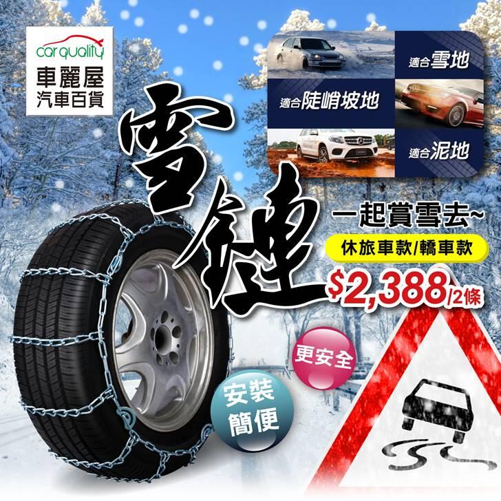 『免運費』雪鏈 休旅車/轎車專用款 2條 規格眾多 賞雪/看雪/雪天/下雪
