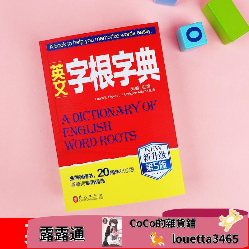 新版英文字根字典劉毅新升級第5版英語字典詞根詞匯字根詞典背英語單詞的工具書職稱英語四六級托福英漢詞典 露天拍賣