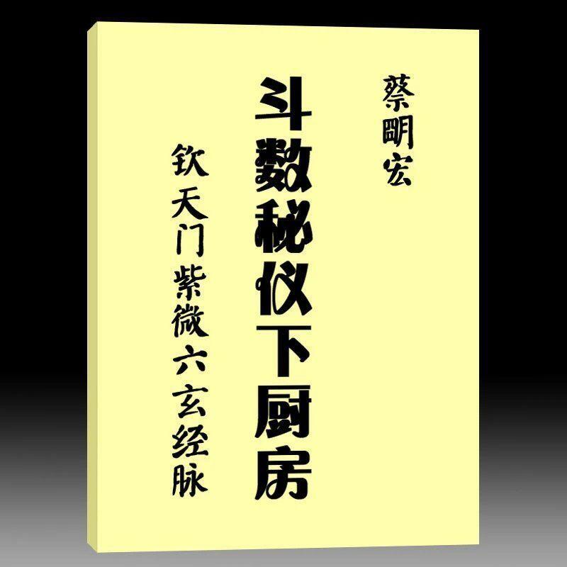 斗數秘儀下廚房欽天門紫微六玄經脈100頁蔡明宏 露天拍賣