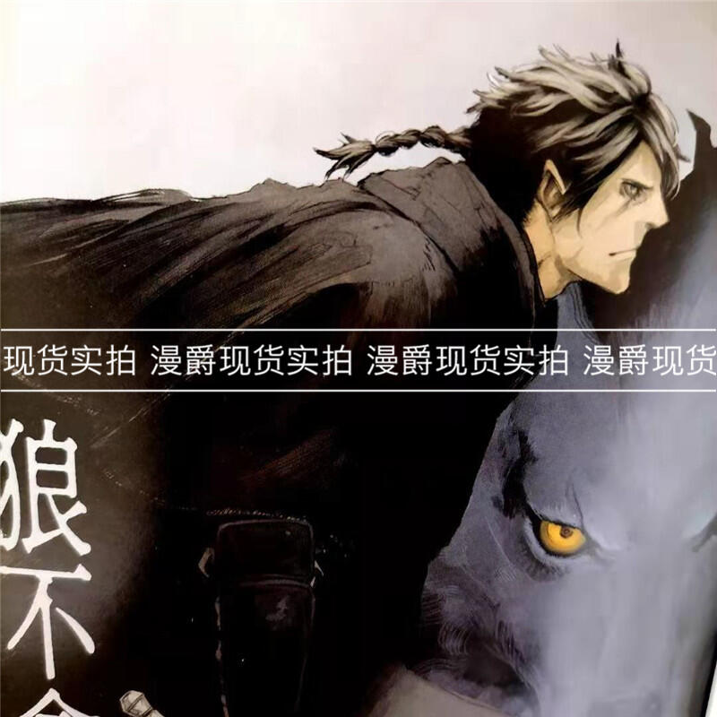 狼不會入眠1 漫畫青文書新川権兵衛臺正版原版繁體 露天拍賣