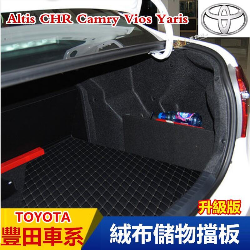 【快速發貨】豐田車系專用後備廂隔板 汽車收納箱 後行李箱擋板 置物 ALTIS CHR CAMRY VIOS YARIS
