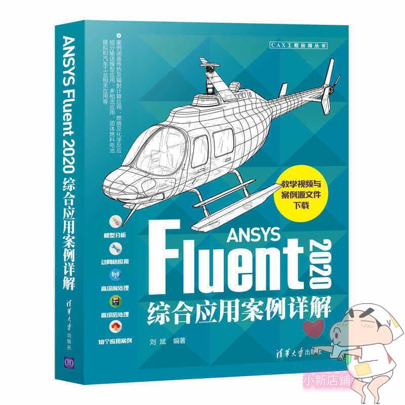 小新店鋪ANSYS Fluent2020綜合應用案例詳解 露天拍賣